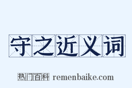 守之近义词是什么意思的图片
